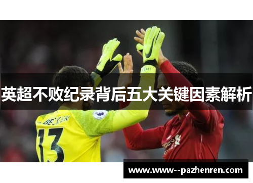 英超不败纪录背后五大关键因素解析 英超不败纪录背后五大关键因素解析