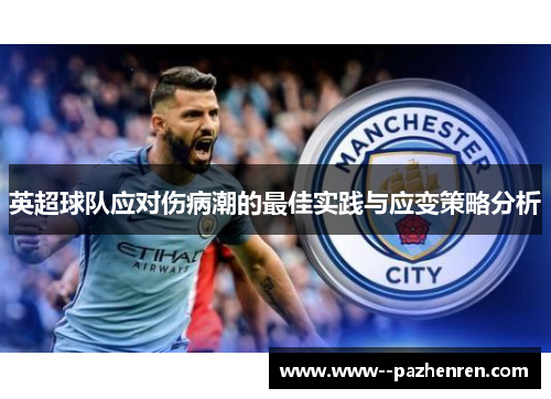 英超球队应对伤病潮的最佳实践与应变策略分析 英超球队应对伤病潮的最佳实践与应变策略分析