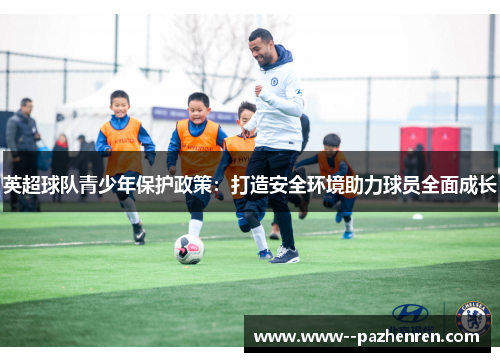 英超球队青少年保护政策:打造安全环境助力球员全面成长 英超球队青少年保护政策:打造安全环境助力球员全面成长