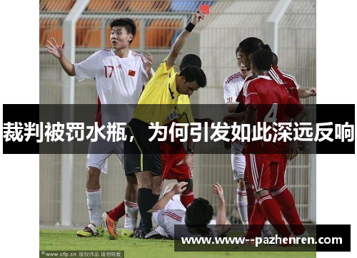 裁判被罚水瓶，为何引发如此深远反响