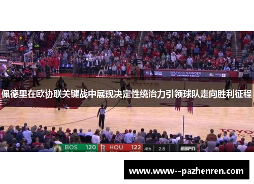 佩德里在欧协联关键战中展现决定性统治力引领球队走向胜利征程