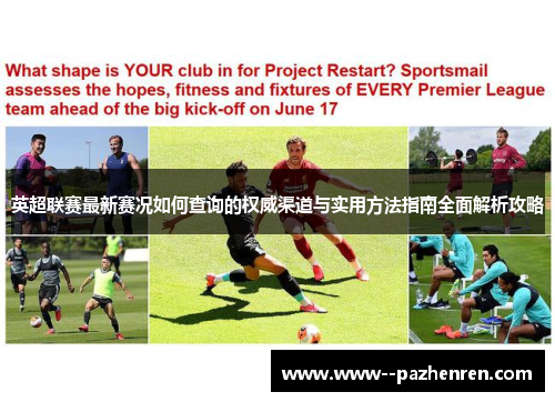 英超联赛最新赛况如何查询的权威渠道与实用方法指南全面解析攻略 英超联赛最新赛况如何查询的权威渠道与实用方法指南全面解析攻略