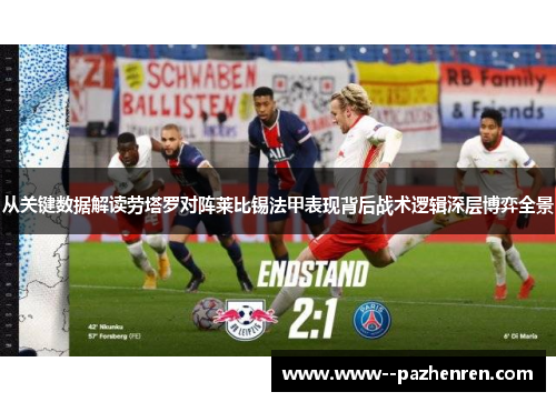 从关键数据解读劳塔罗对阵莱比锡法甲表现背后战术逻辑深层博弈全景