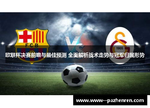 欧联杯决赛前瞻与最佳预测 全面解析战术走势与冠军归属形势