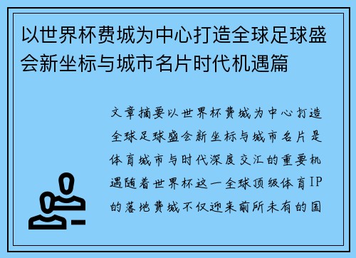 以世界杯费城为中心打造全球足球盛会新坐标与城市名片时代机遇篇