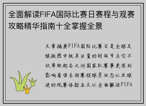 全面解读FIFA国际比赛日赛程与观赛攻略精华指南十全掌握全景