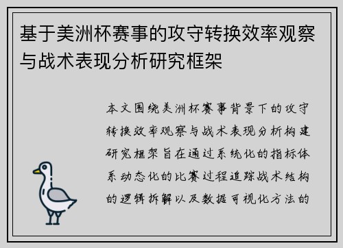 基于美洲杯赛事的攻守转换效率观察与战术表现分析研究框架