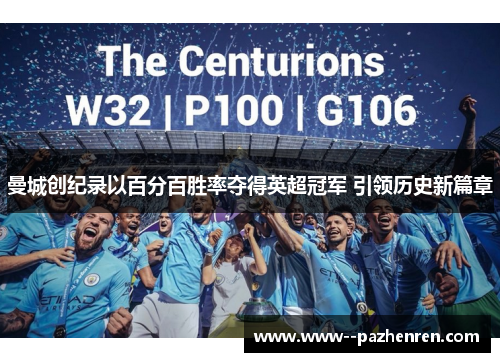 曼城创纪录以百分百胜率夺得英超冠军 引领历史新篇章