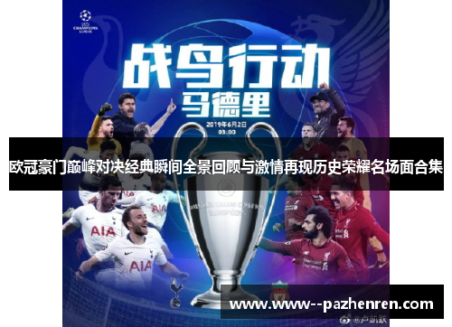 欧冠豪门巅峰对决经典瞬间全景回顾与激情再现历史荣耀名场面合集
