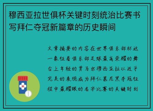 穆西亚拉世俱杯关键时刻统治比赛书写拜仁夺冠新篇章的历史瞬间