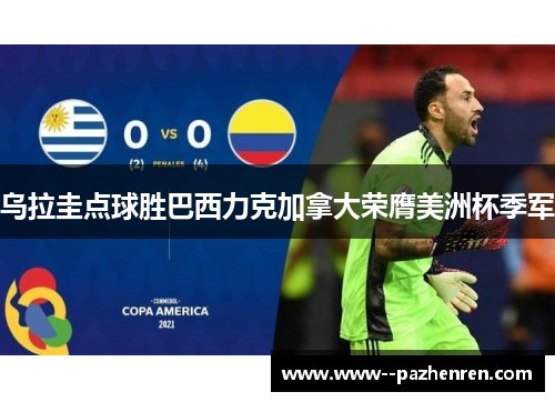 乌拉圭点球胜巴西力克加拿大荣膺美洲杯季军