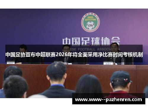 中国足协宣布中超联赛2026年将全面采用净比赛时间考核机制