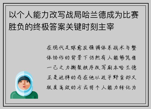 以个人能力改写战局哈兰德成为比赛胜负的终极答案关键时刻主宰