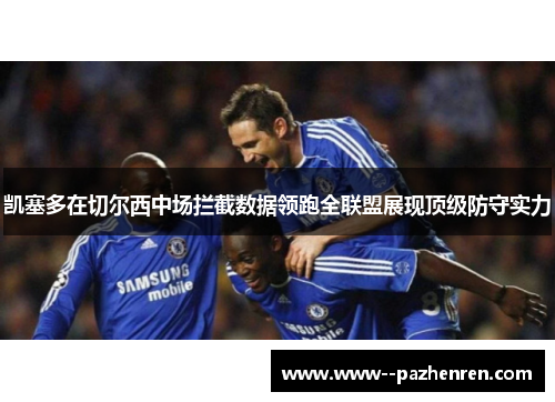凯塞多在切尔西中场拦截数据领跑全联盟展现顶级防守实力