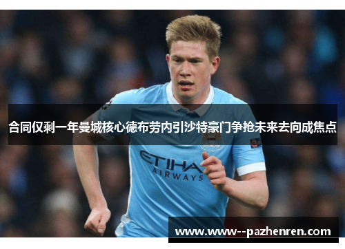 合同仅剩一年曼城核心德布劳内引沙特豪门争抢未来去向成焦点