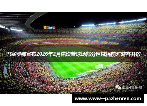 巴塞罗那宣布2026年2月诺坎普球场部分区域提前对游客开放