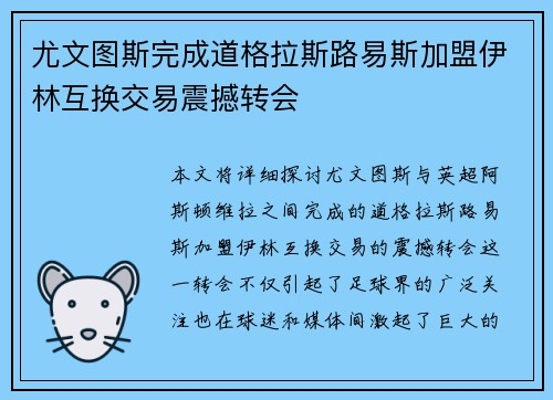 尤文图斯完成道格拉斯路易斯加盟伊林互换交易震撼转会