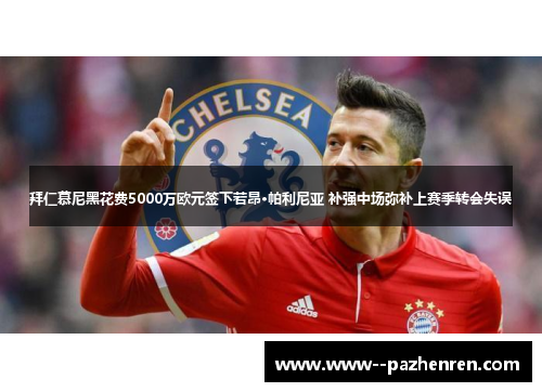 拜仁慕尼黑花费5000万欧元签下若昂·帕利尼亚 补强中场弥补上赛季转会失误