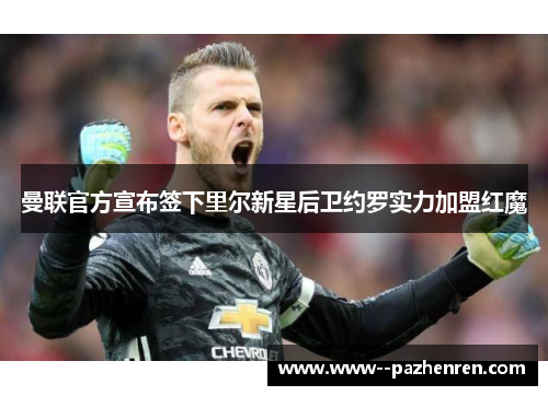 曼联官方宣布签下里尔新星后卫约罗实力加盟红魔