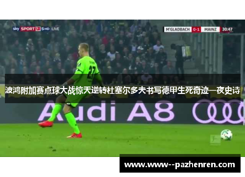 波鸿附加赛点球大战惊天逆转杜塞尔多夫书写德甲生死奇迹一夜史诗