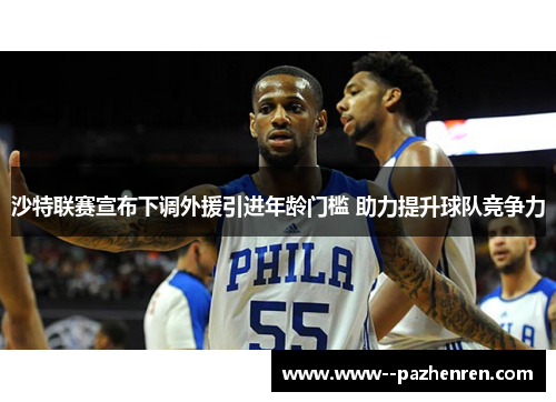 沙特联赛宣布下调外援引进年龄门槛 助力提升球队竞争力