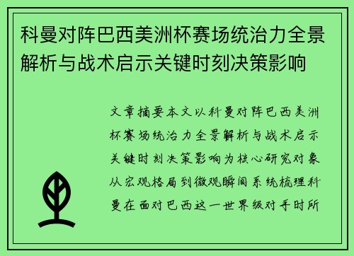 科曼对阵巴西美洲杯赛场统治力全景解析与战术启示关键时刻决策影响