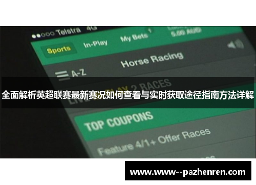 全面解析英超联赛最新赛况如何查看与实时获取途径指南方法详解