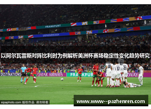 以阿尔瓦雷斯对阵比利时为例解析美洲杯赛场稳定性变化趋势研究