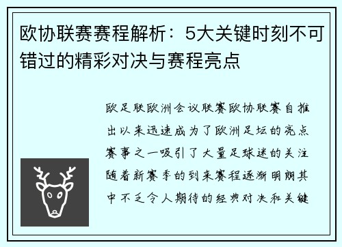 欧协联赛赛程解析：5大关键时刻不可错过的精彩对决与赛程亮点