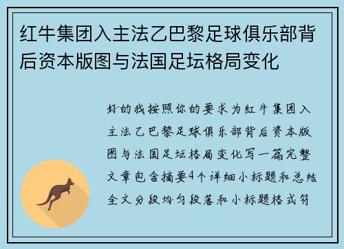 红牛集团入主法乙巴黎足球俱乐部背后资本版图与法国足坛格局变化
