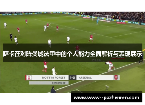 萨卡在对阵曼城法甲中的个人能力全面解析与表现展示