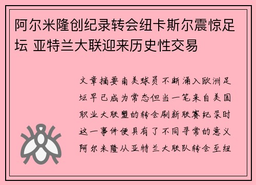 阿尔米隆创纪录转会纽卡斯尔震惊足坛 亚特兰大联迎来历史性交易