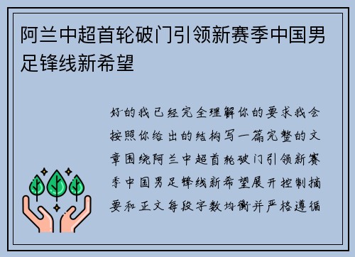 阿兰中超首轮破门引领新赛季中国男足锋线新希望