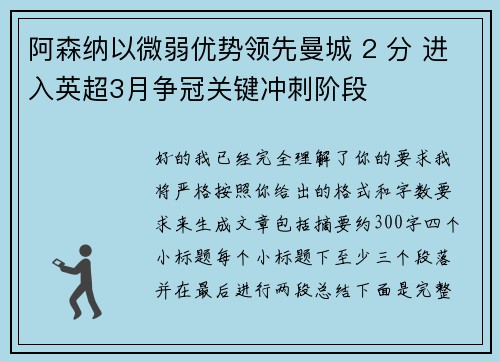 阿森纳以微弱优势领先曼城 2 分 进入英超3月争冠关键冲刺阶段