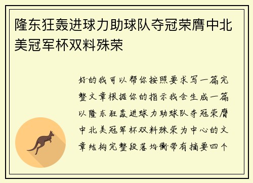 隆东狂轰进球力助球队夺冠荣膺中北美冠军杯双料殊荣 隆东狂轰进球力助球队夺冠荣膺中北美冠军杯双料殊荣