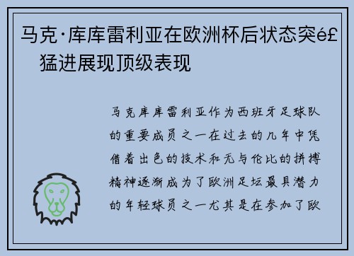 马克·库库雷利亚在欧洲杯后状态突飞猛进展现顶级表现