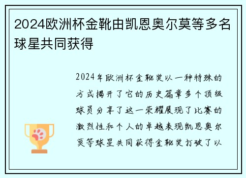 2024欧洲杯金靴由凯恩奥尔莫等多名球星共同获得