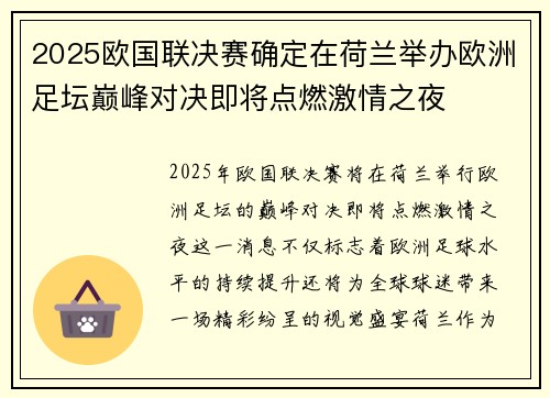 2025欧国联决赛确定在荷兰举办欧洲足坛巅峰对决即将点燃激情之夜