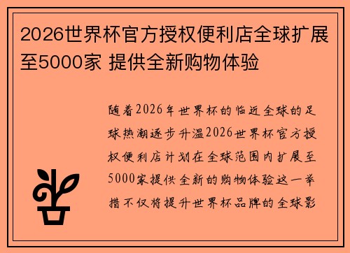2026世界杯官方授权便利店全球扩展至5000家 提供全新购物体验