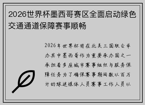 2026世界杯墨西哥赛区全面启动绿色交通通道保障赛事顺畅