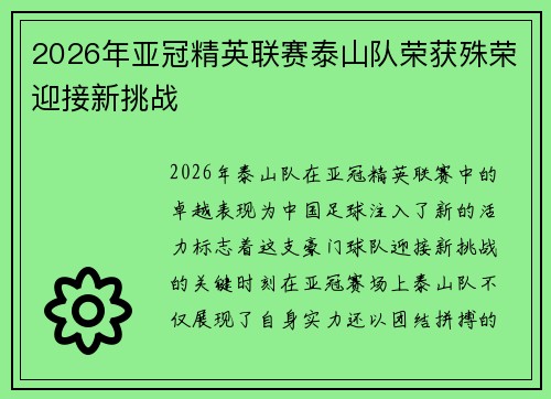 2026年亚冠精英联赛泰山队荣获殊荣迎接新挑战