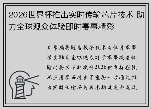 2026世界杯推出实时传输芯片技术 助力全球观众体验即时赛事精彩 2026世界杯推出实时传输芯片技术 助力全球观众体验即时赛事精彩