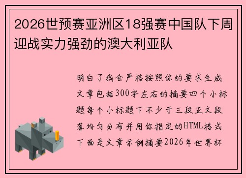 2026世预赛亚洲区18强赛中国队下周迎战实力强劲的澳大利亚队