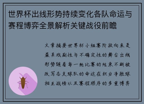 世界杯出线形势持续变化各队命运与赛程博弈全景解析关键战役前瞻