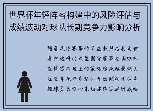 世界杯年轻阵容构建中的风险评估与成绩波动对球队长期竞争力影响分析