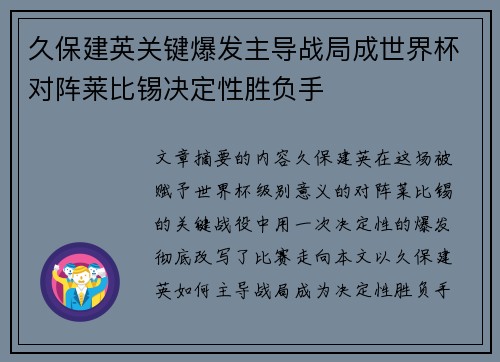 久保建英关键爆发主导战局成世界杯对阵莱比锡决定性胜负手