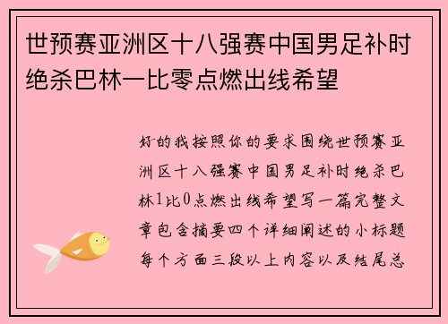 世预赛亚洲区十八强赛中国男足补时绝杀巴林一比零点燃出线希望