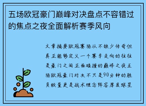 五场欧冠豪门巅峰对决盘点不容错过的焦点之夜全面解析赛季风向