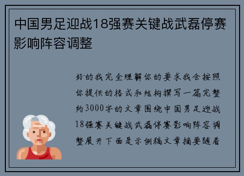 中国男足迎战18强赛关键战武磊停赛影响阵容调整