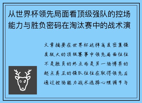 从世界杯领先局面看顶级强队的控场能力与胜负密码在淘汰赛中的战术演化